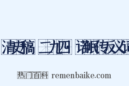 清史稿·二九四·诺岷传反义词是什么意思的图片